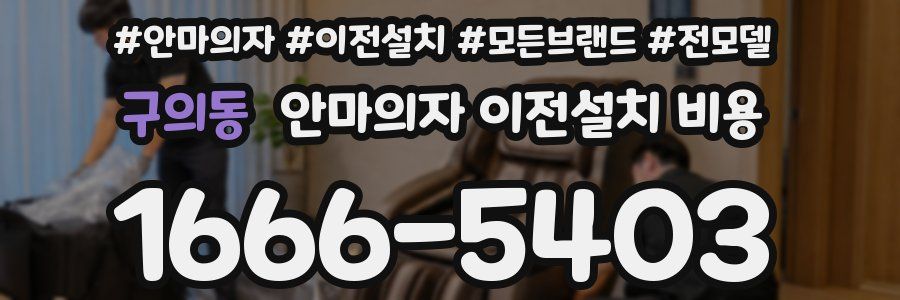 구의동 안마의자 이전설치 비용