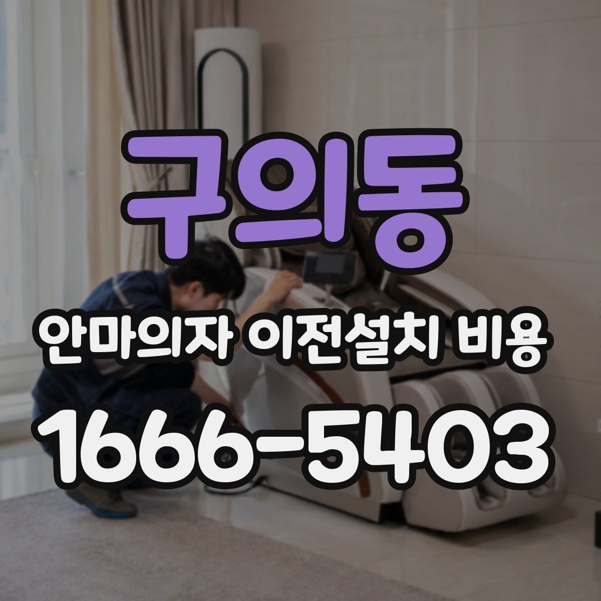 구의동 안마의자 이전설치 비용