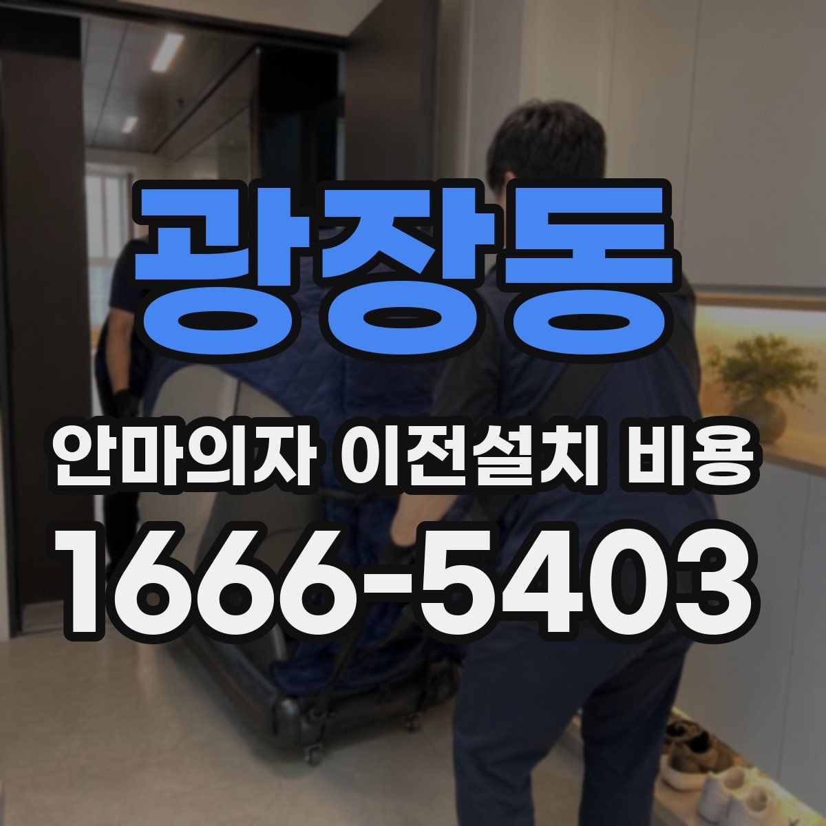 광장동 안마의자 이전설치 비용