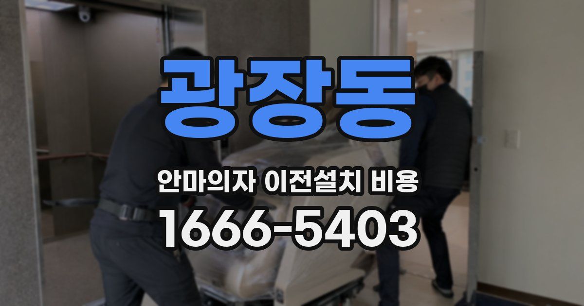 광장동 안마의자 이전설치 비용