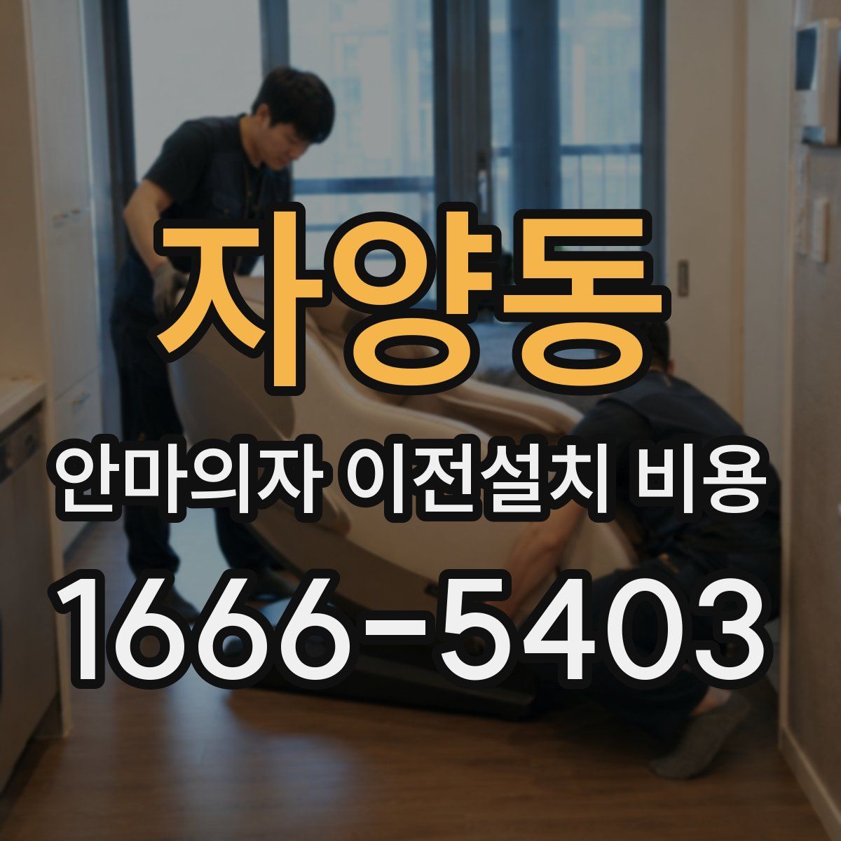 자양동 안마의자 이전설치 비용