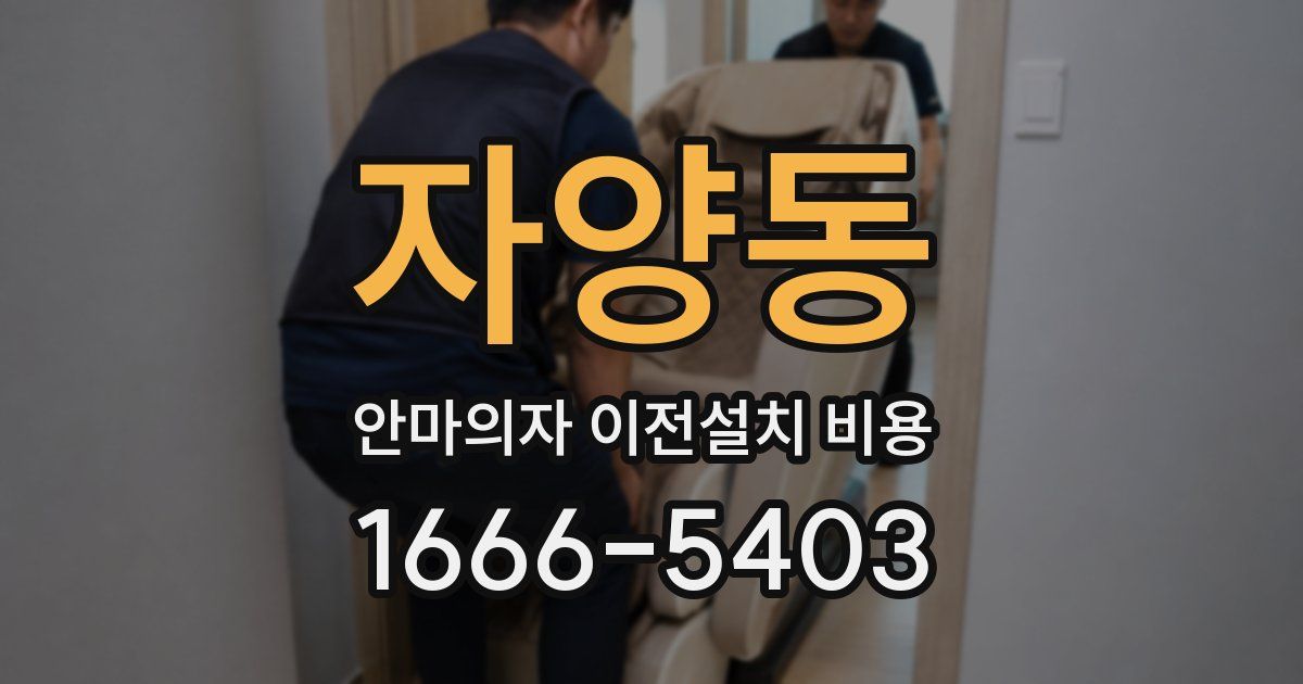 자양동 안마의자 이전설치 비용