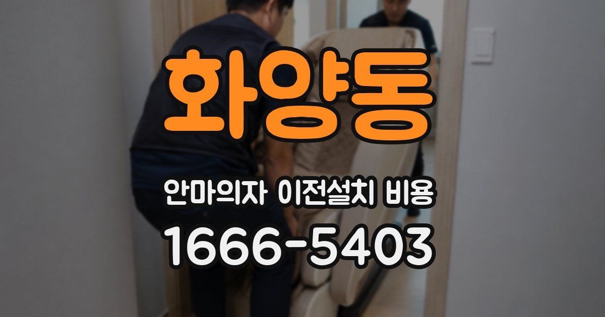 화양동 안마의자 이전설치 비용