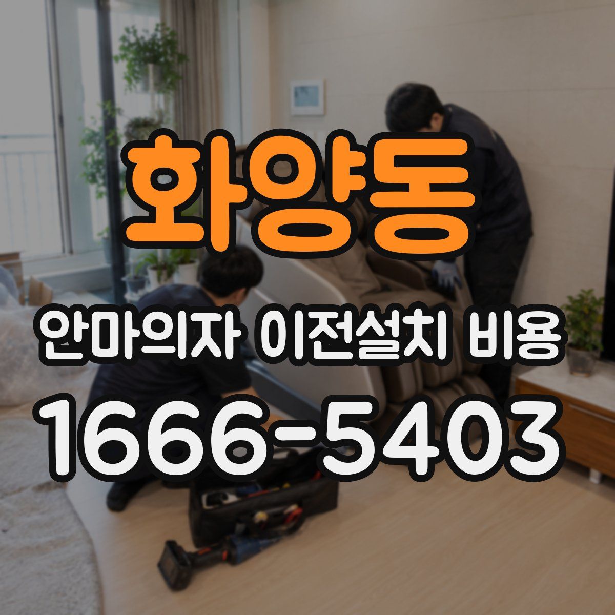 화양동 안마의자 이전설치 비용