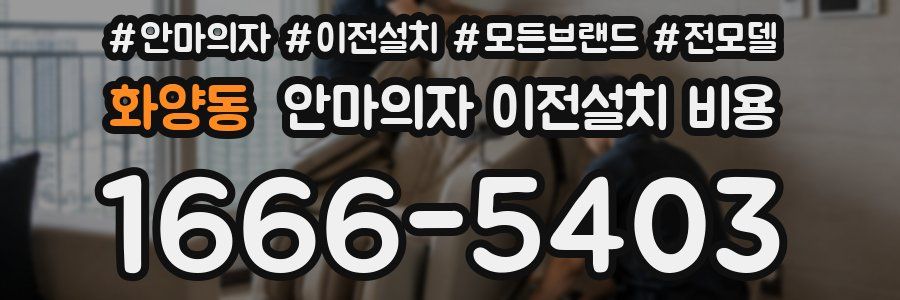 화양동 안마의자 이전설치 비용