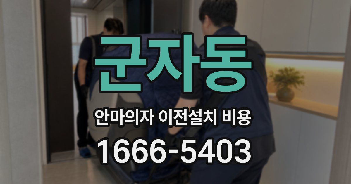 군자동 안마의자 이전설치 비용