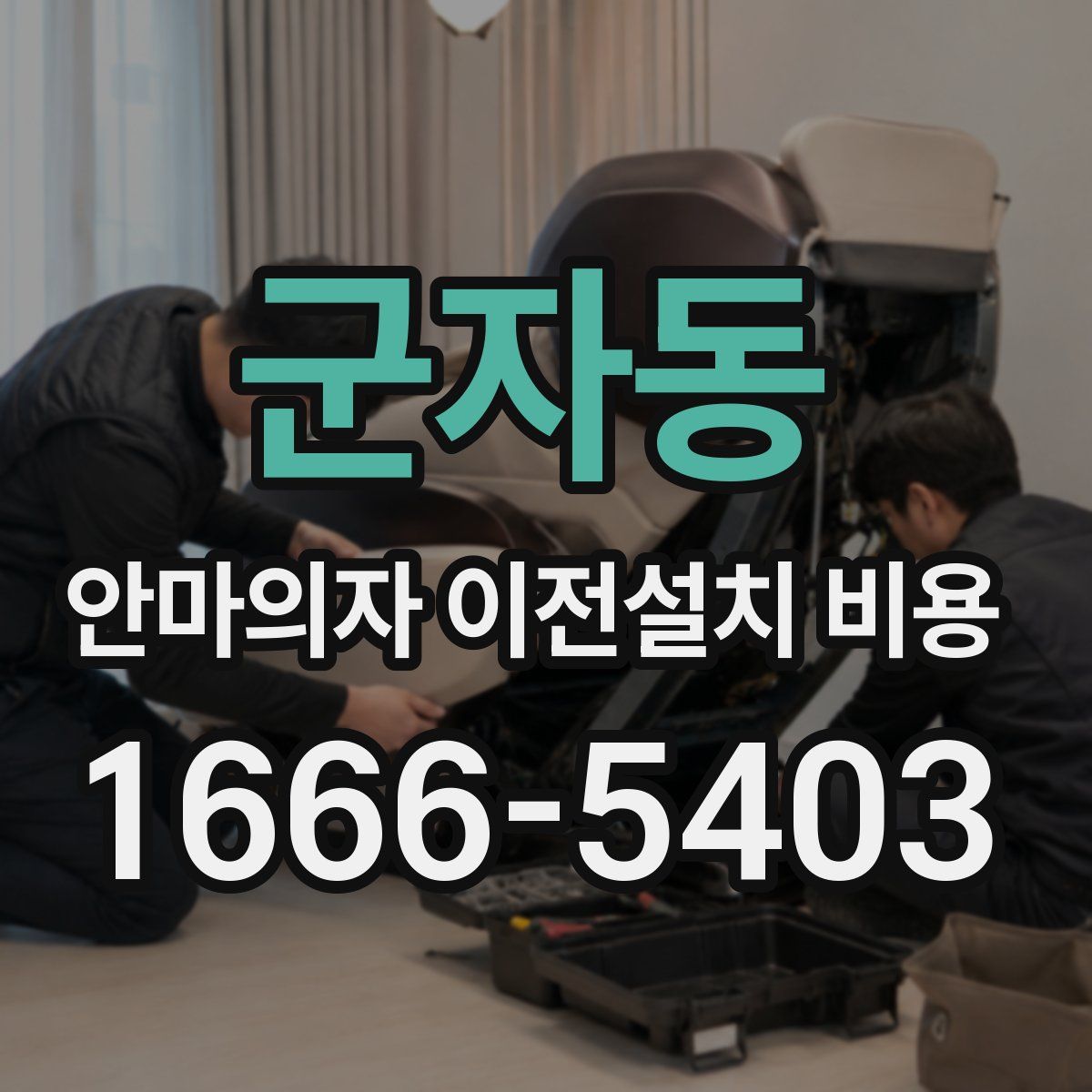 군자동 안마의자 이전설치 비용