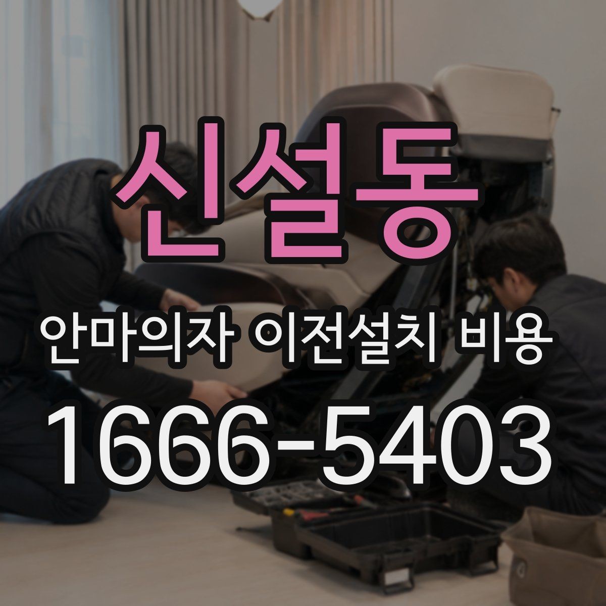 신설동 안마의자 이전설치 비용 대형 모델 운반 시 주의할 점