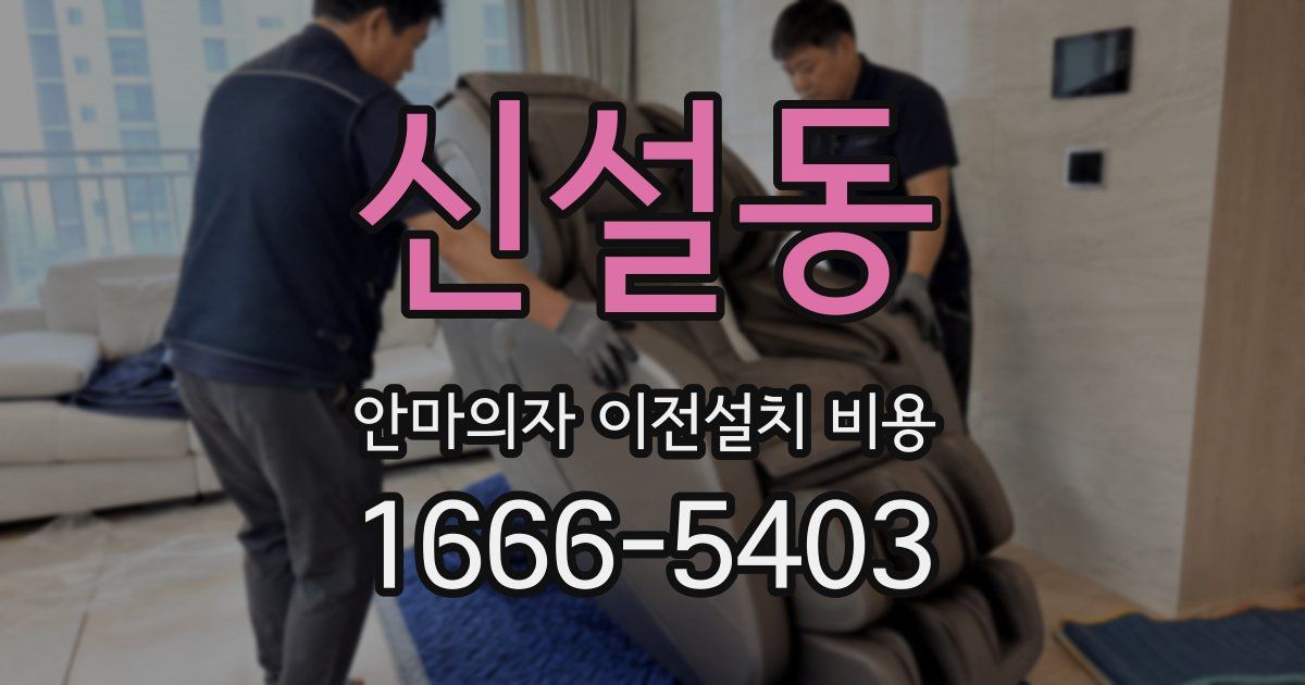 신설동 안마의자 이전설치 비용