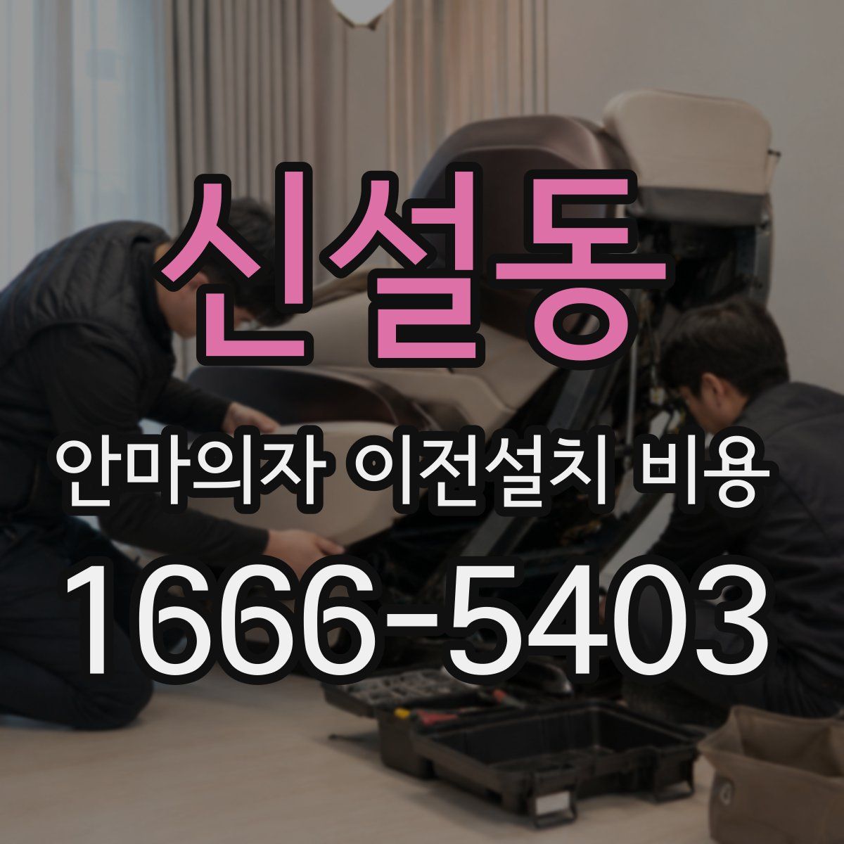 신설동 안마의자 이전설치 비용