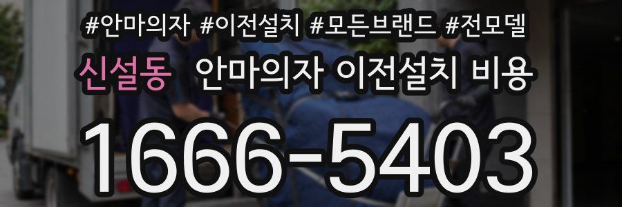 신설동 안마의자 이전설치 비용