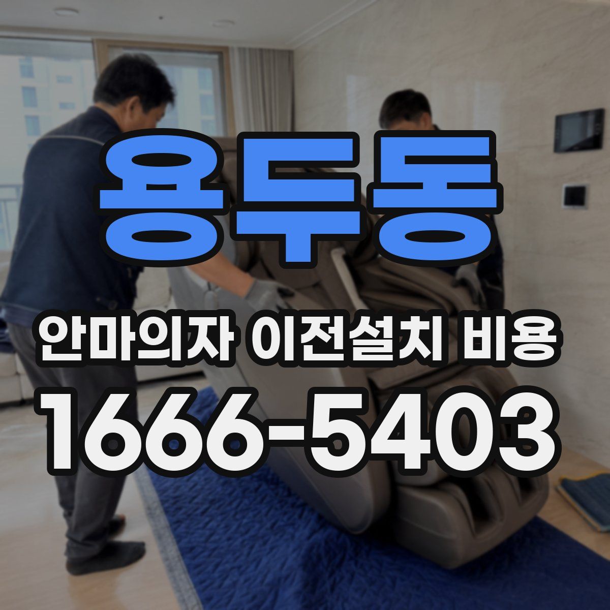 용두동 안마의자 이전설치 비용