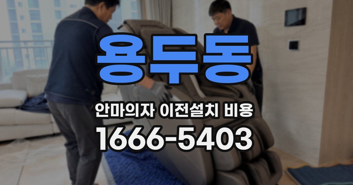 용두동 안마의자 이전설치 비용