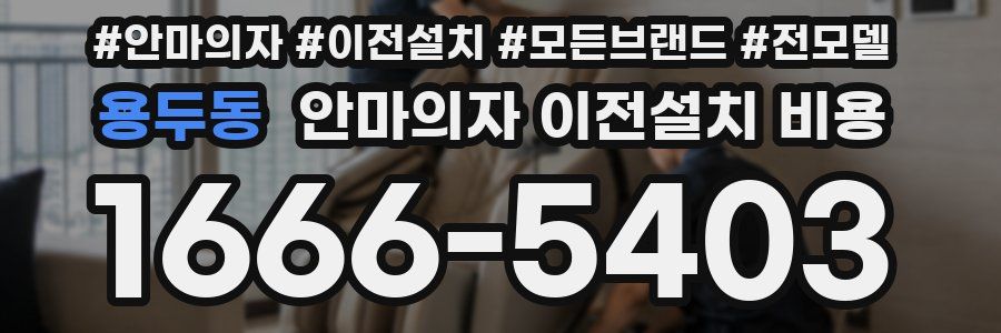 용두동 안마의자 이전설치 비용