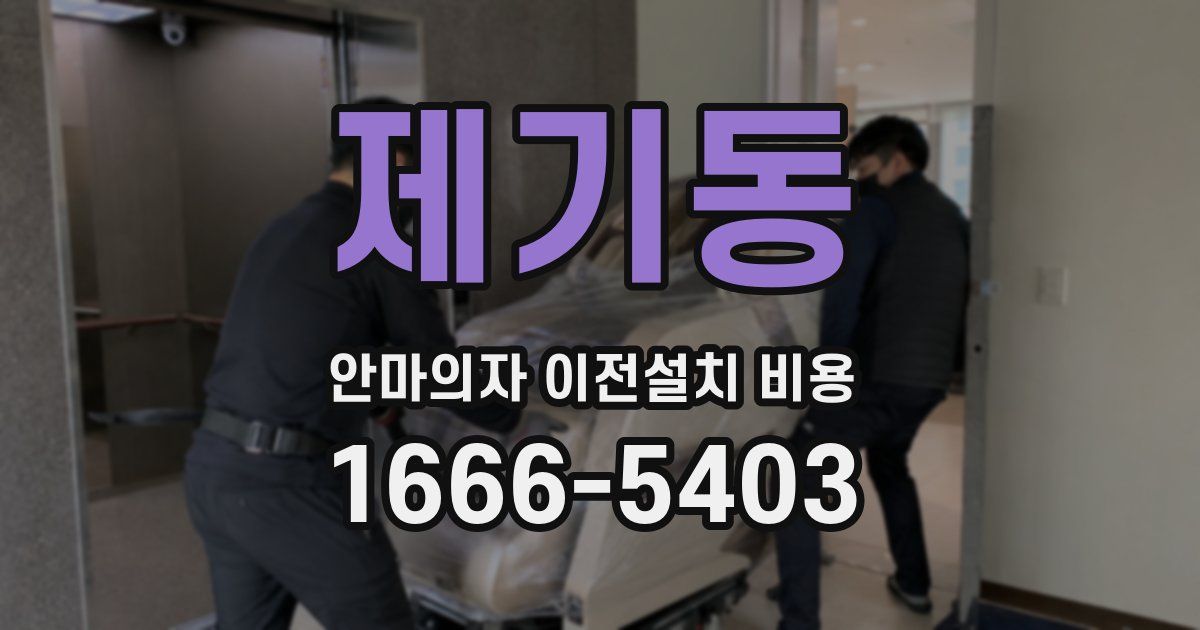 제기동 안마의자 이전설치 비용