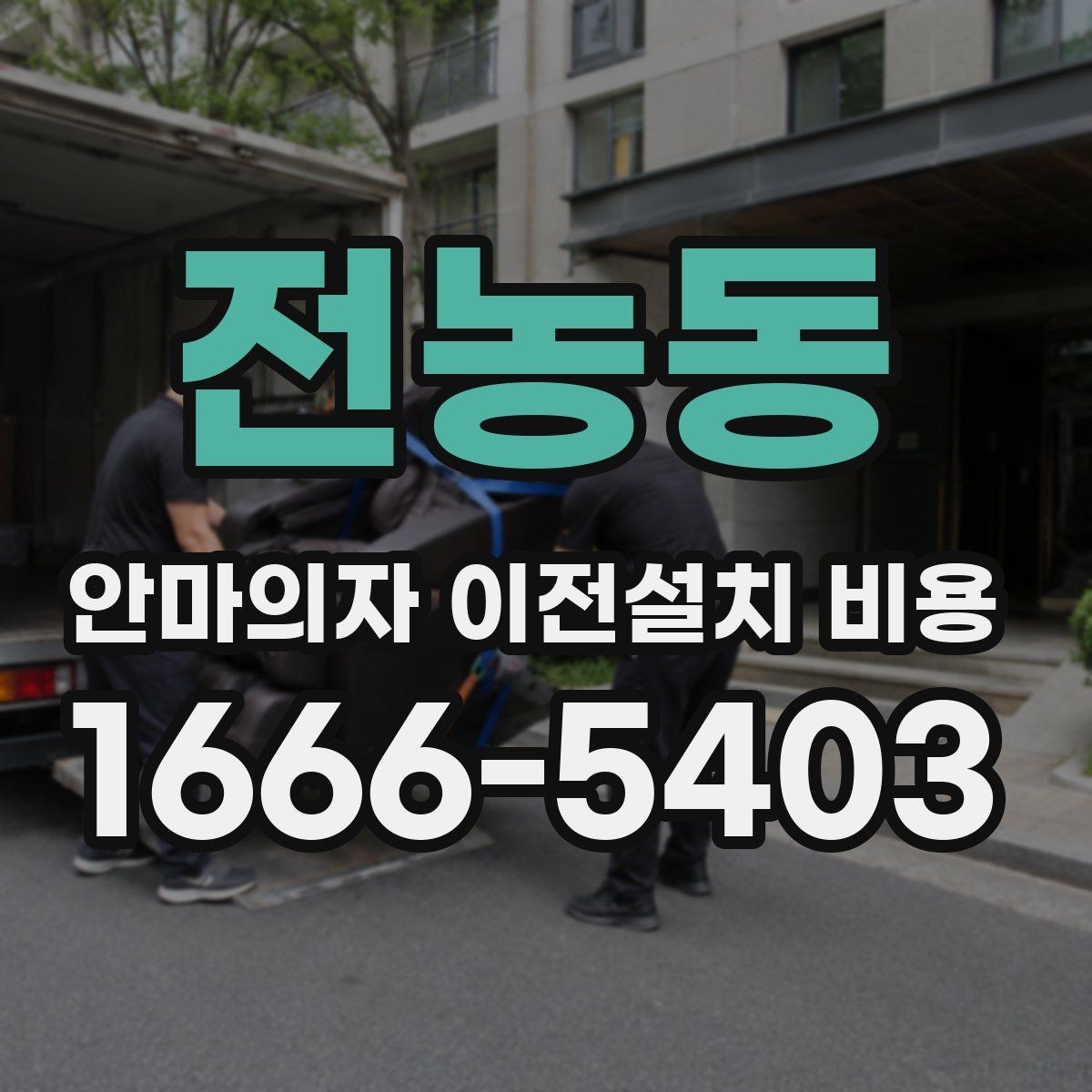 전농동 안마의자 이전설치 비용 모듈 분리 여부에 따른 작업 차이