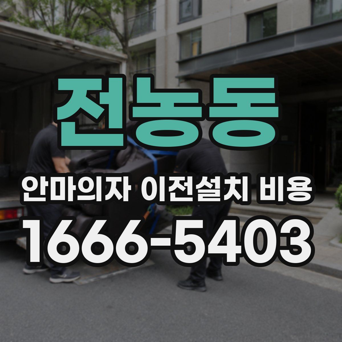 전농동 안마의자 이전설치 비용