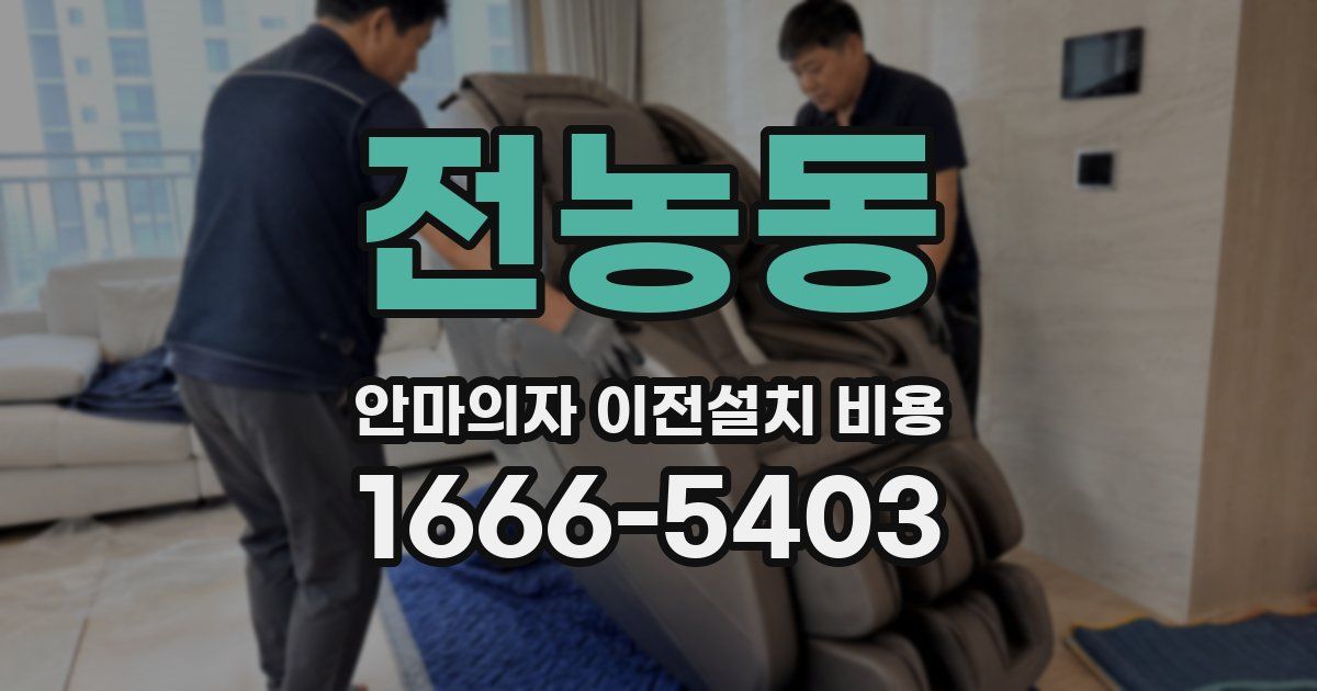 전농동 안마의자 이전설치 비용