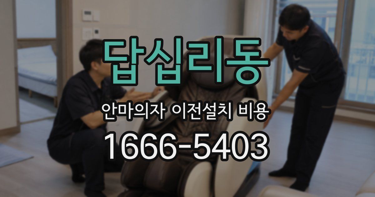 답십리동 안마의자 이전설치 비용