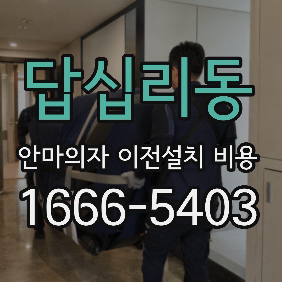 답십리동 안마의자 이전설치 비용