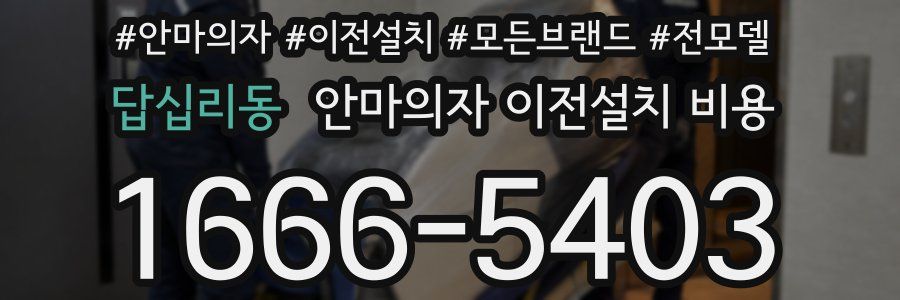 답십리동 안마의자 이전설치 비용