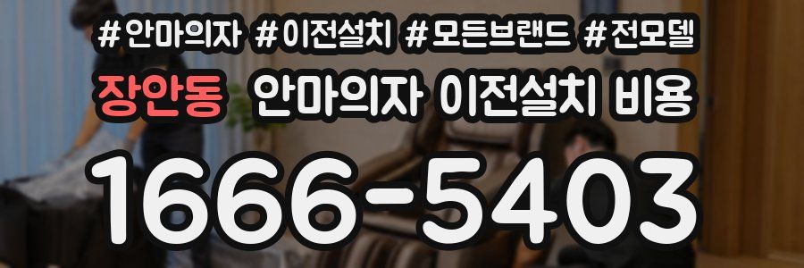 장안동 안마의자 이전설치 비용