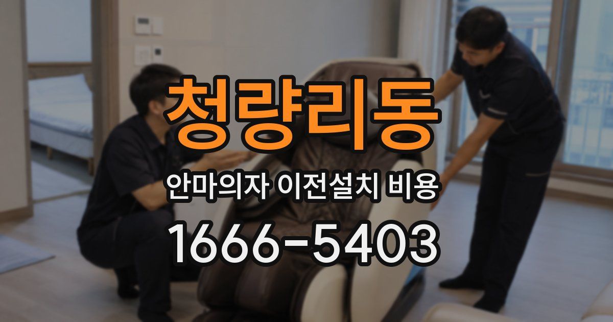 청량리동 안마의자 이전설치 비용