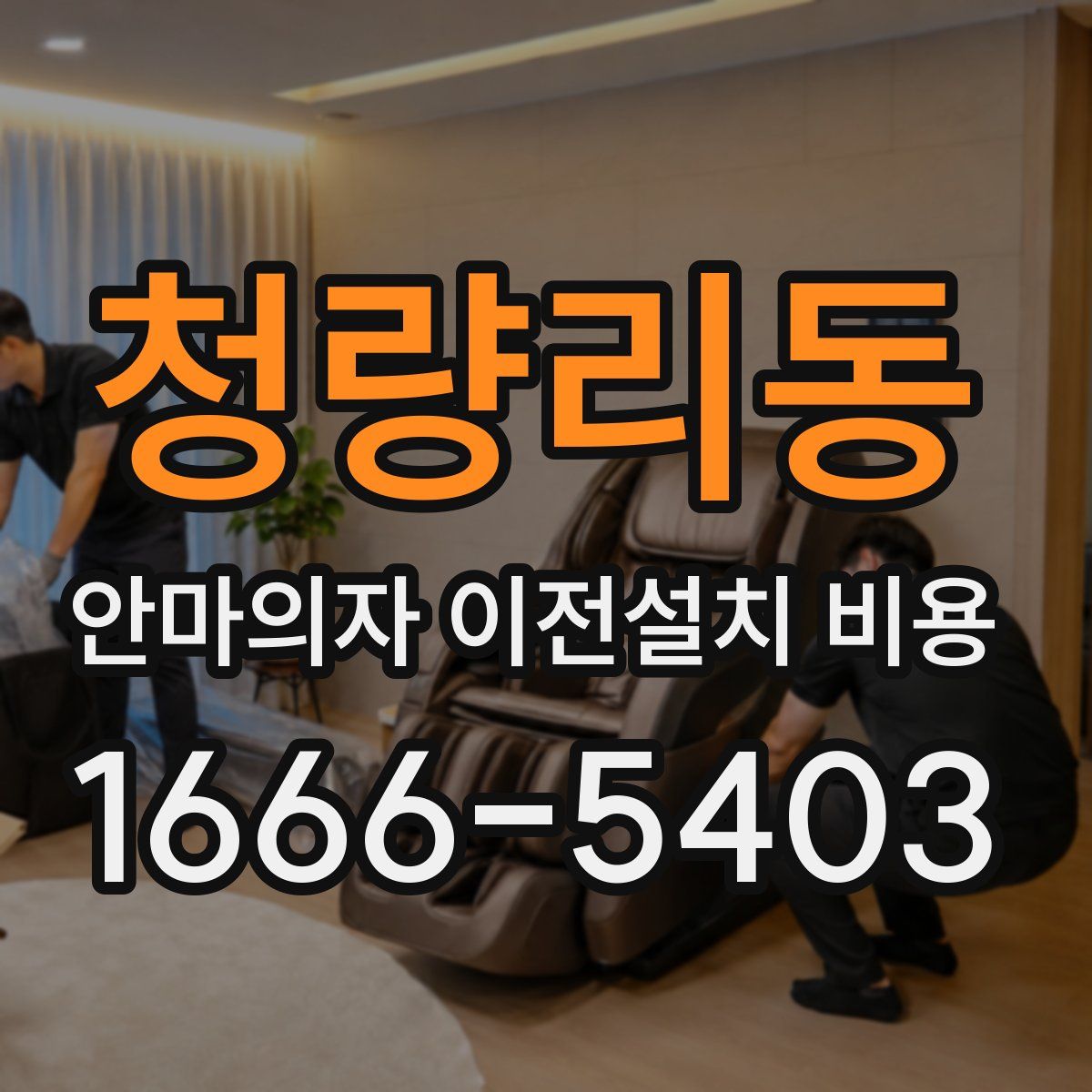 청량리동 안마의자 이전설치 비용