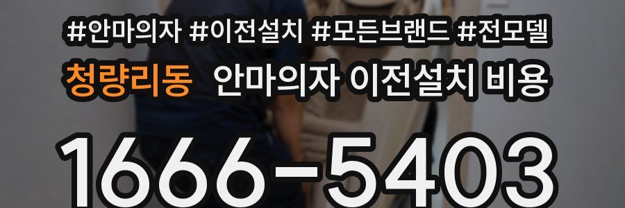 청량리동 안마의자 이전설치 비용
