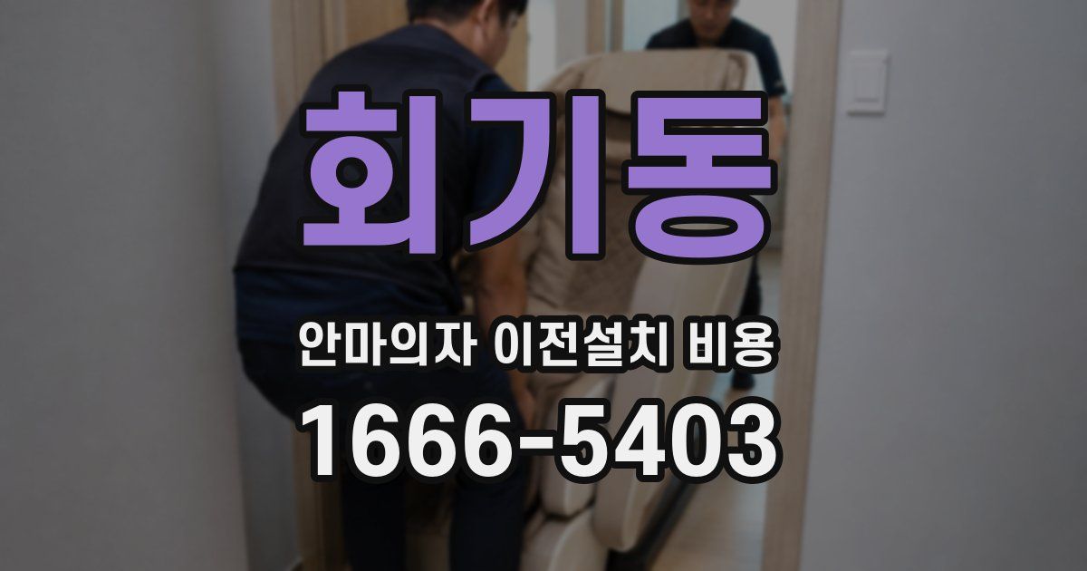 회기동 안마의자 이전설치 비용