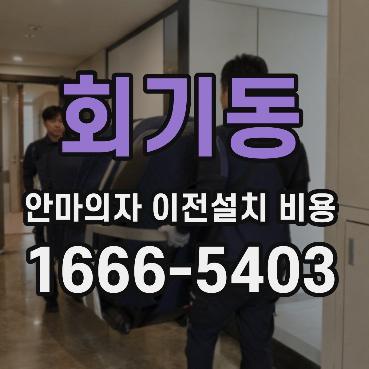 회기동 안마의자 이전설치 비용