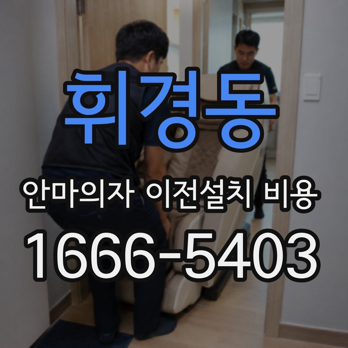 휘경동 안마의자 이전설치 비용 문턱 높이와 회전 공간을 보는 이유
