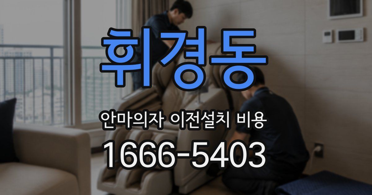 휘경동 안마의자 이전설치 비용