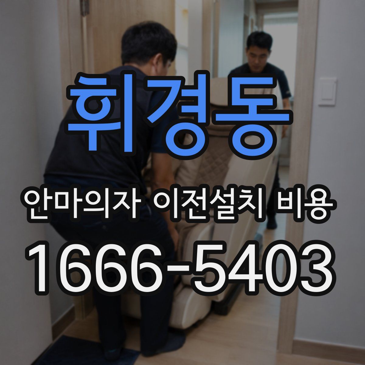휘경동 안마의자 이전설치 비용