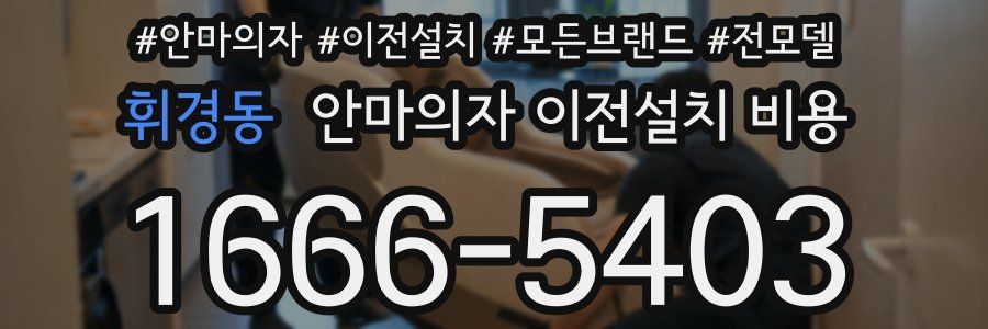 휘경동 안마의자 이전설치 비용