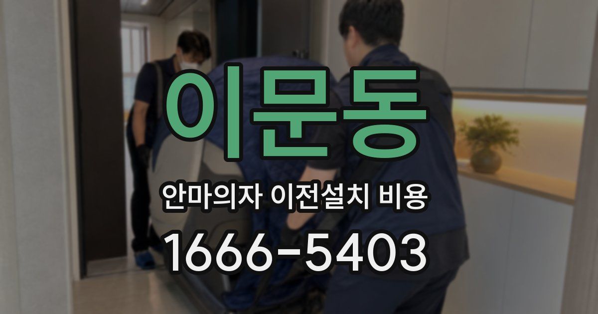 이문동 안마의자 이전설치 비용