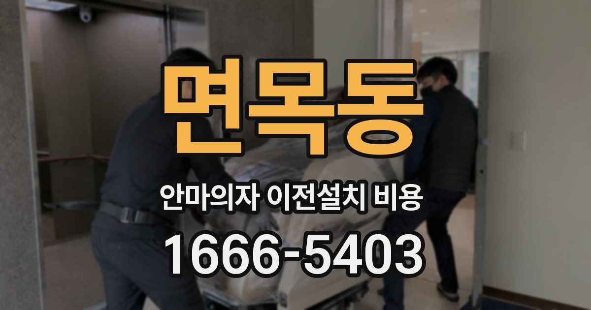 면목동 안마의자 이전설치 비용