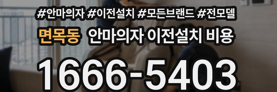 면목동 안마의자 이전설치 비용