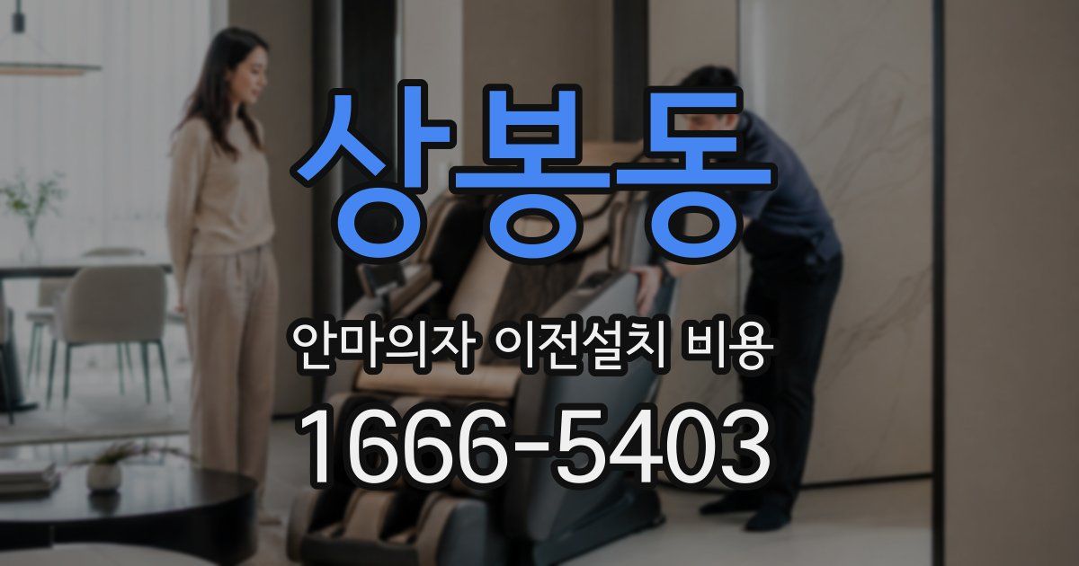 상봉동 안마의자 이전설치 비용