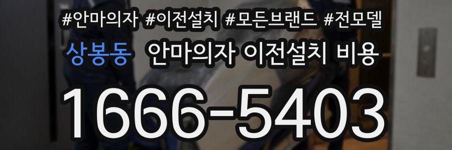 상봉동 안마의자 이전설치 비용
