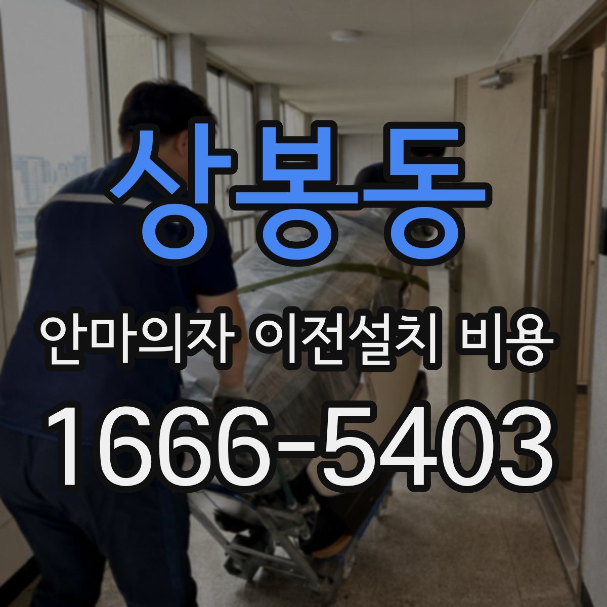 상봉동 안마의자 이전설치 비용