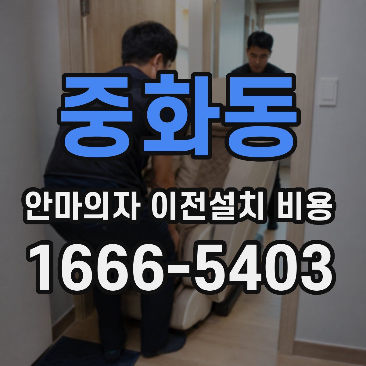 중화동 안마의자 이전설치 비용