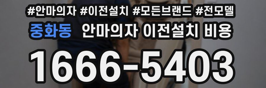 중화동 안마의자 이전설치 비용