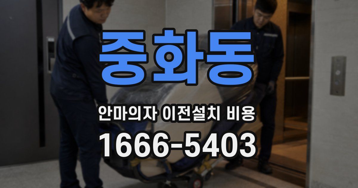 중화동 안마의자 이전설치 비용
