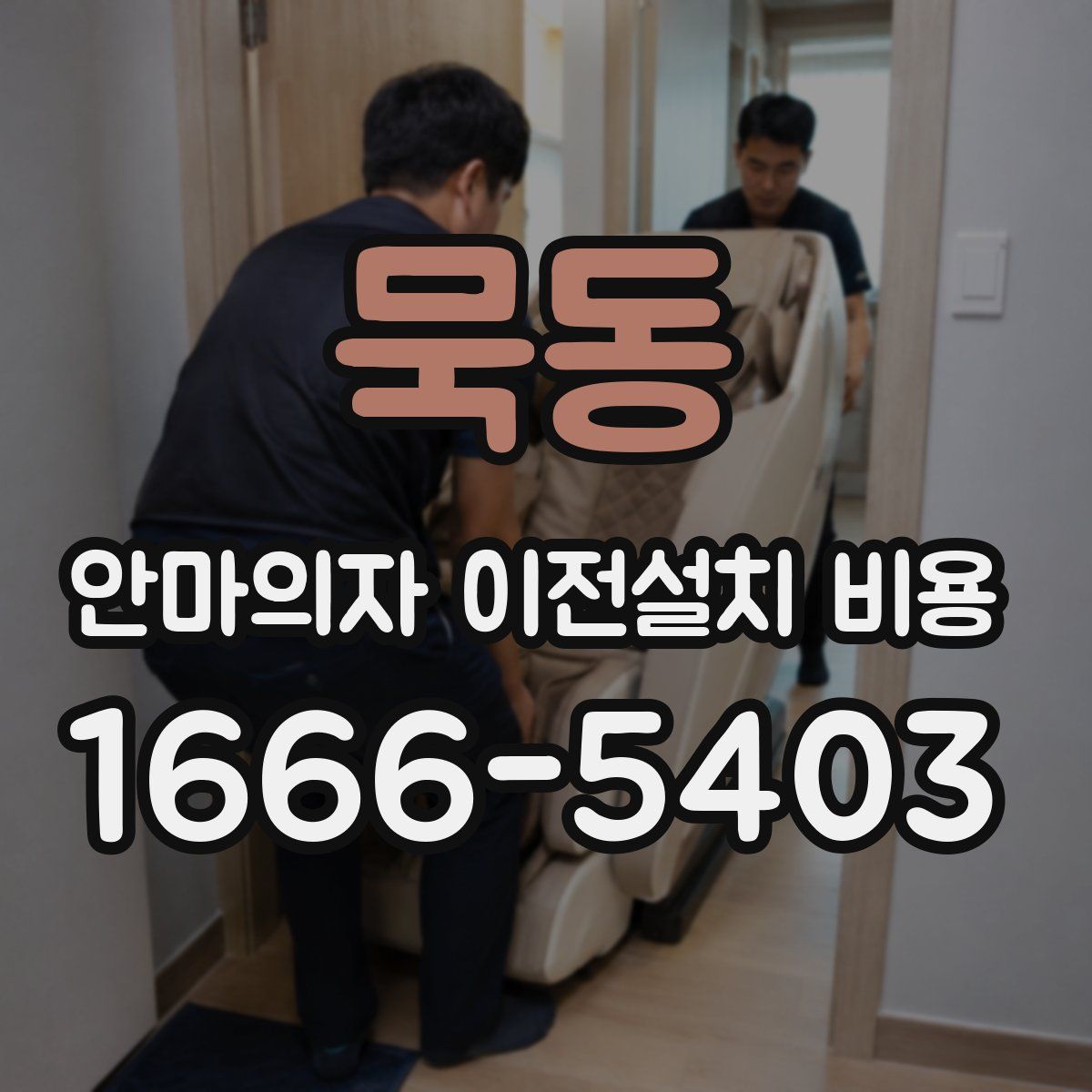 묵동 안마의자 이전설치 비용
