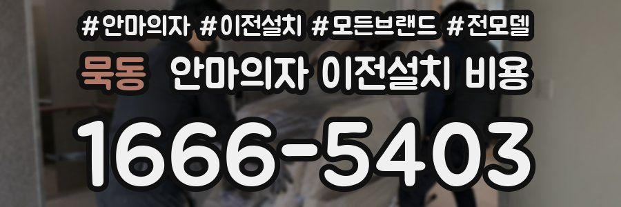 묵동 안마의자 이전설치 비용