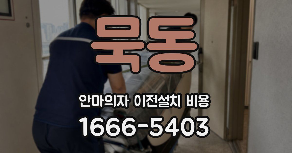 묵동 안마의자 이전설치 비용