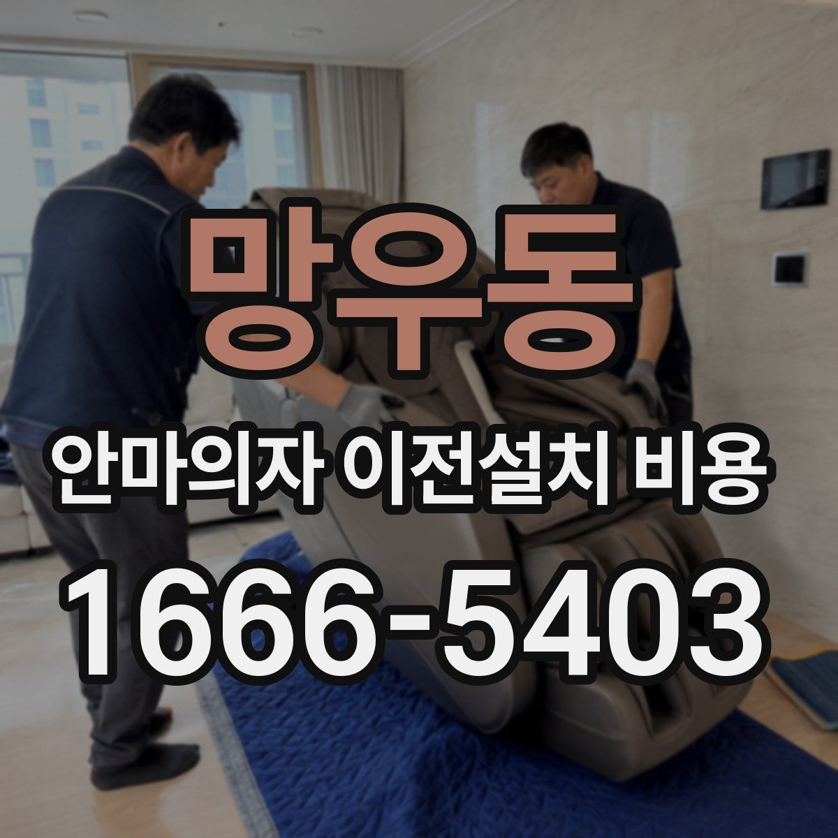 망우동 안마의자 이전설치 비용