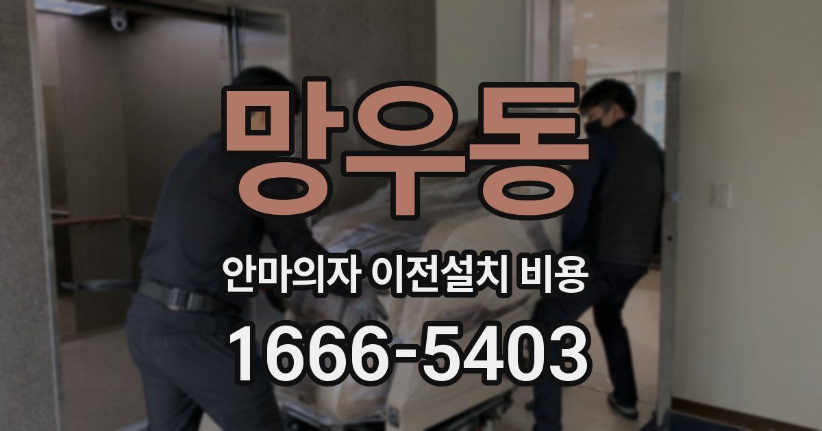 망우동 안마의자 이전설치 비용