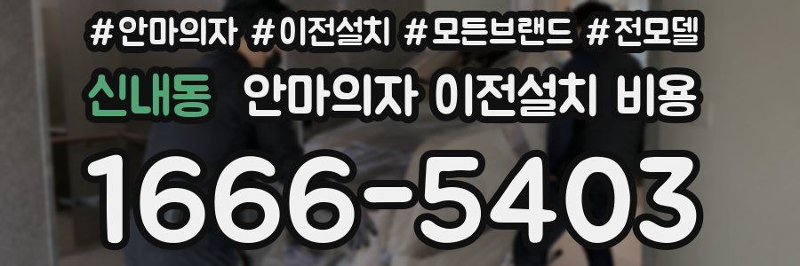 신내동 안마의자 이전설치 비용